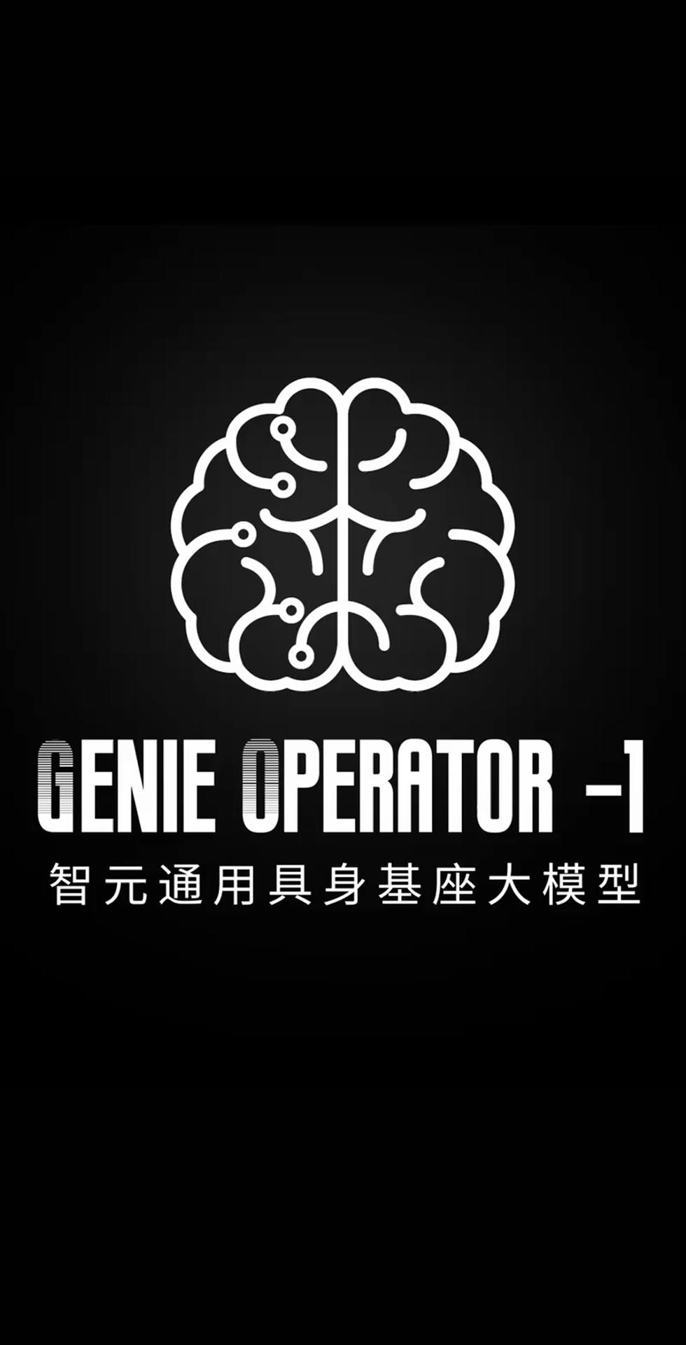 米兰·(milan)集团发布首个通用具身基座大模型GO-1