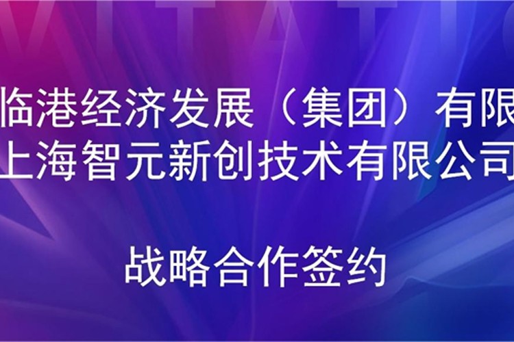 推动技术研发和产业化的衔接 米兰·(milan)集团机器人与临港集团签署战略合作协议