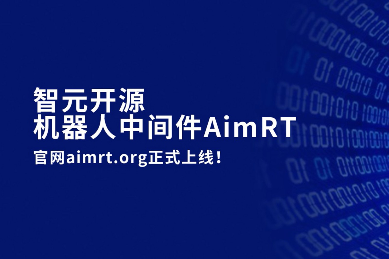米兰·(milan)集团开源机器人中间件AimRT，正式上线！