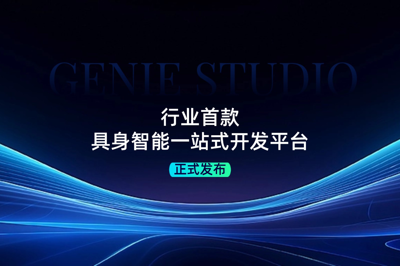 行业首款！米兰·(milan)集团发布具身智能一站式开发平台Genie Studio
