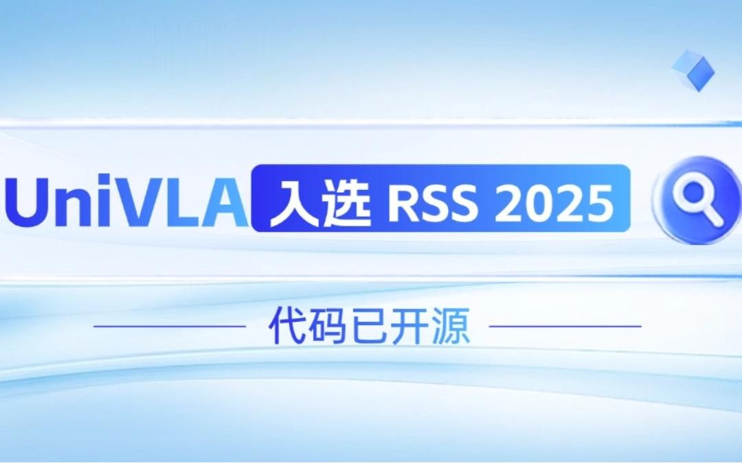 米兰·(milan)集团机器人联合香港大学推出的UniVLA入选 RSS 2025 并开源！   